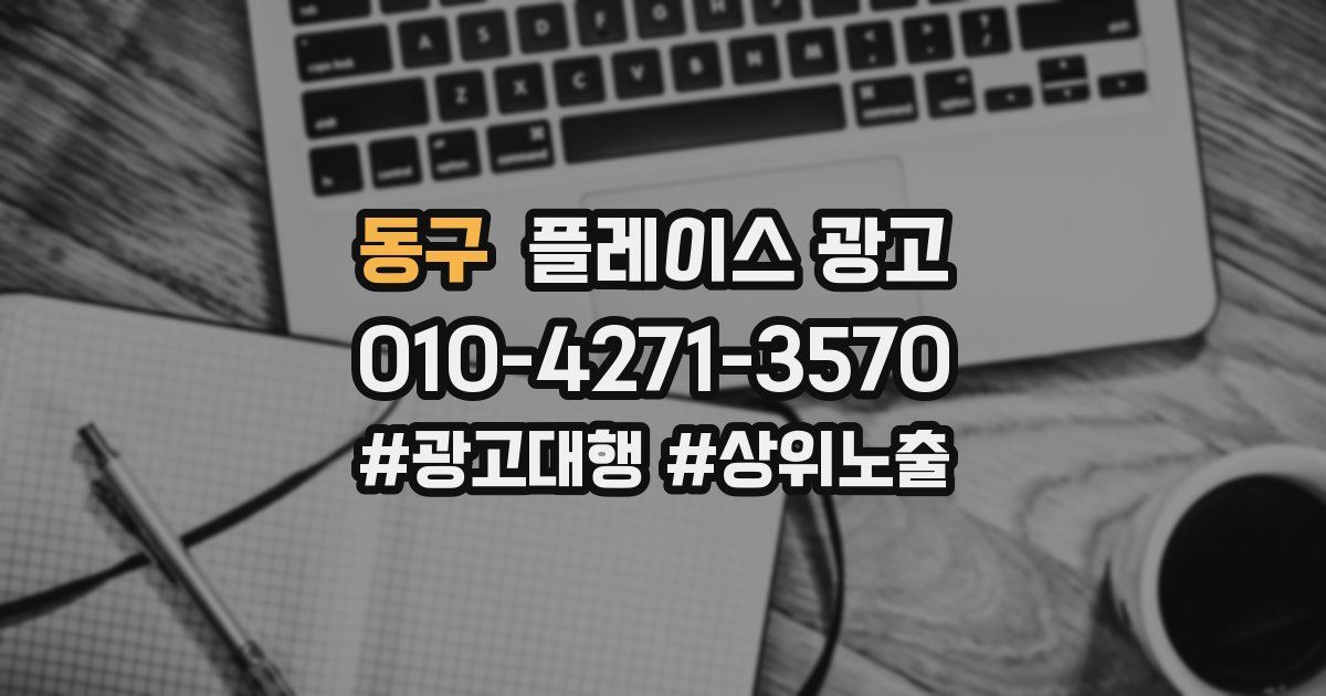동구 플레이스 광고