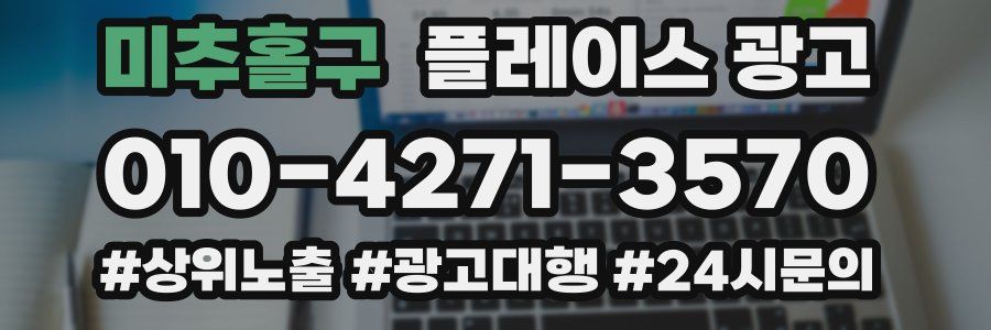 미추홀구 플레이스 광고