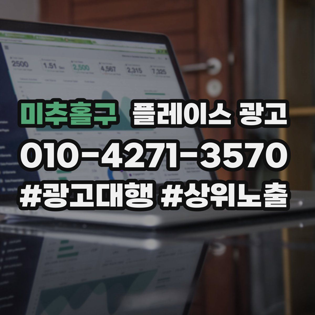 미추홀구 플레이스 광고