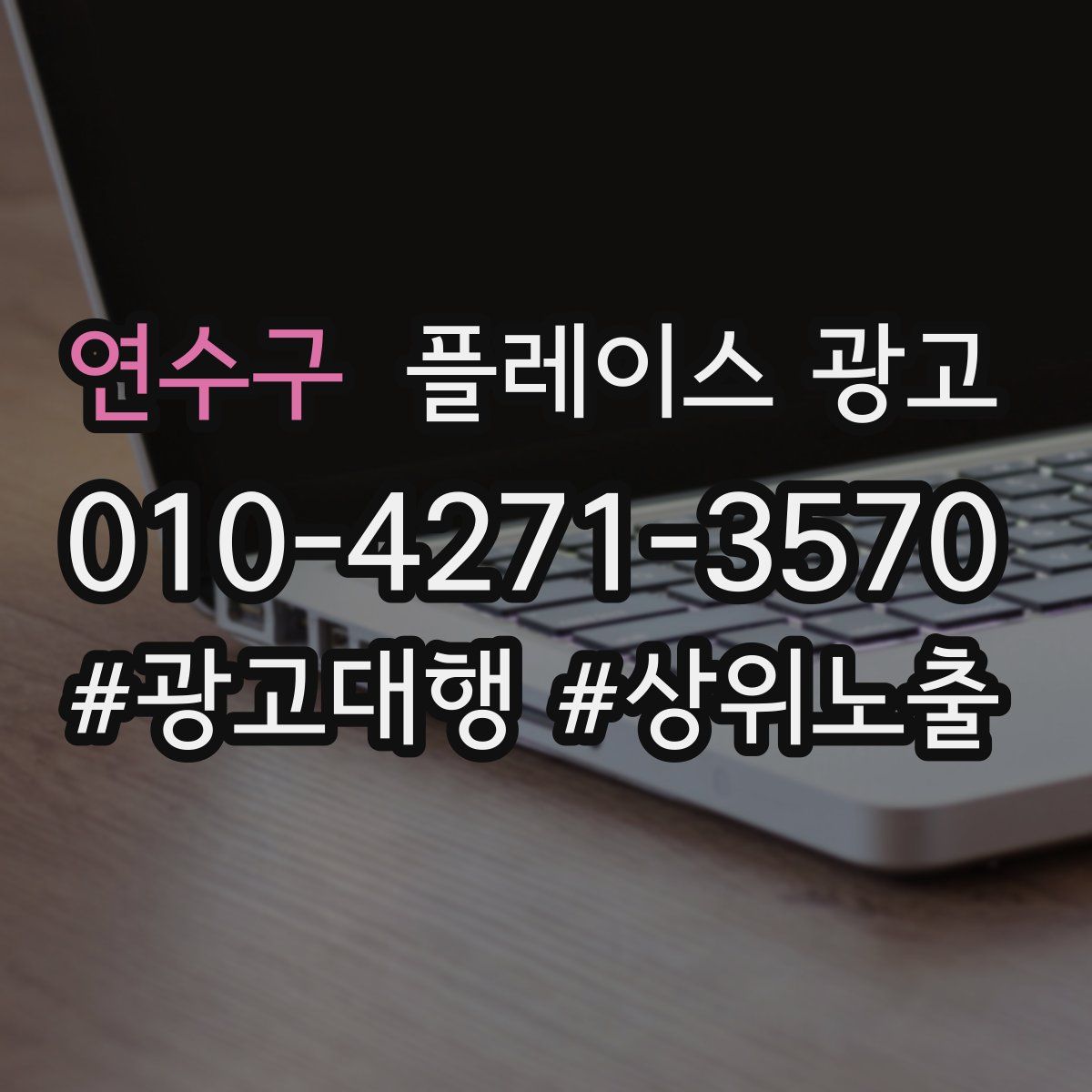 연수구 플레이스 광고
