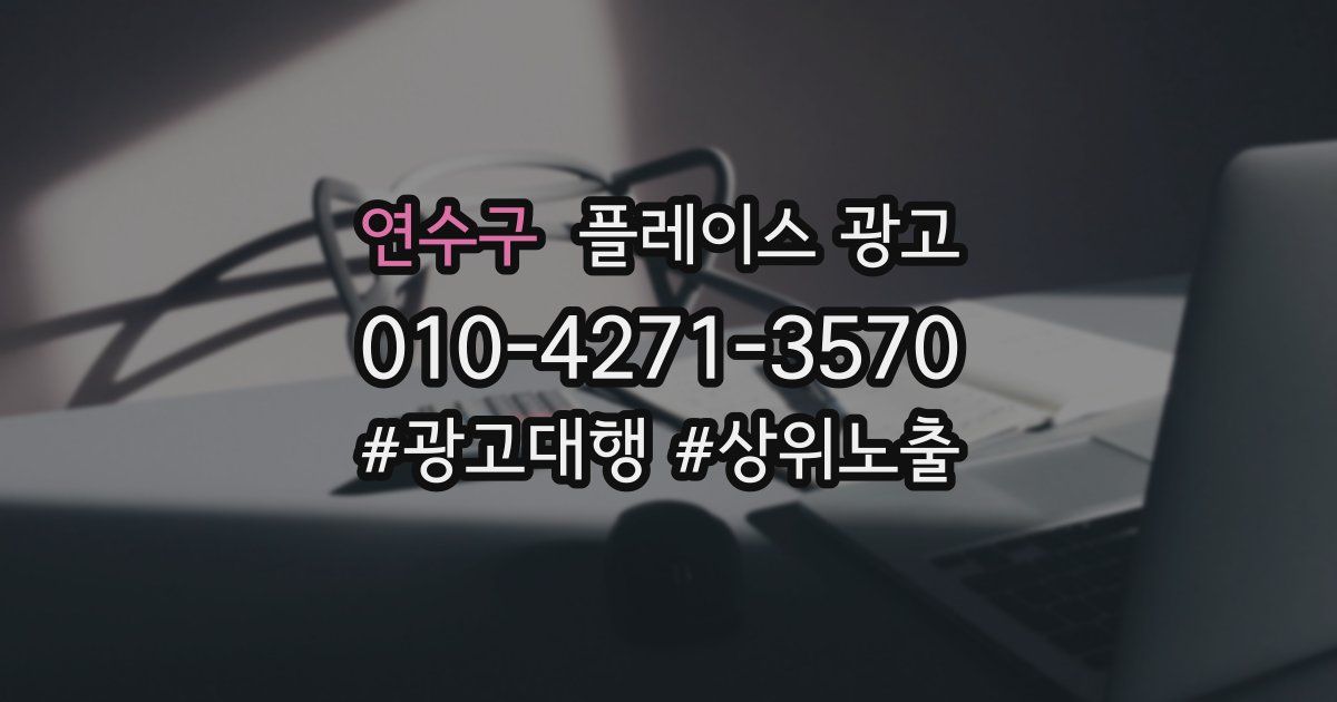 연수구 플레이스 광고