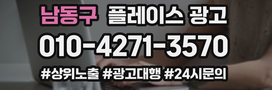 남동구 플레이스 광고