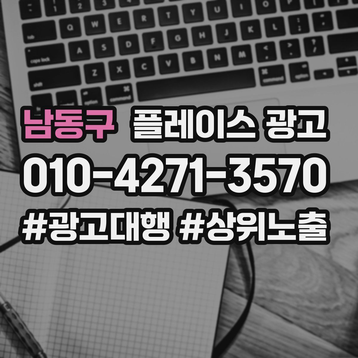 남동구 플레이스 광고