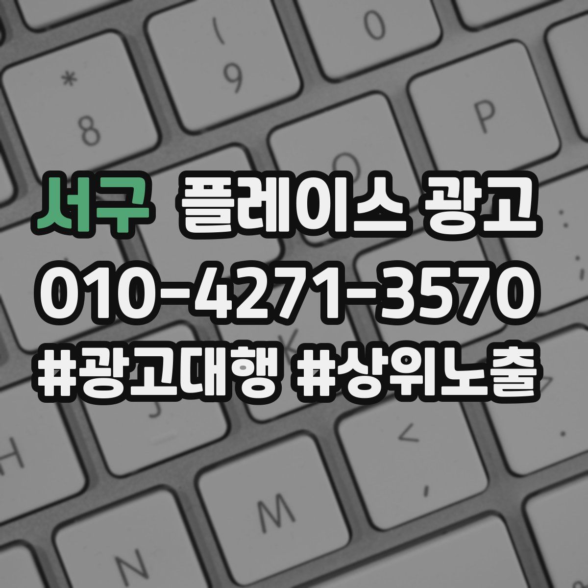 서구 플레이스 광고