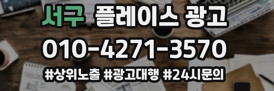 서구 플레이스 광고