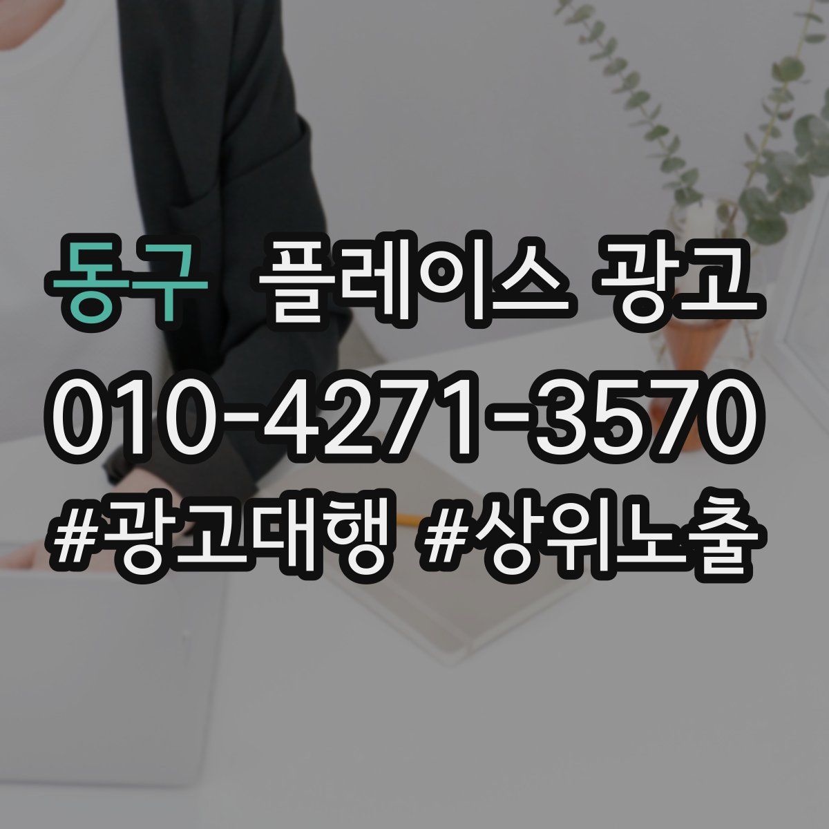 동구 플레이스 광고