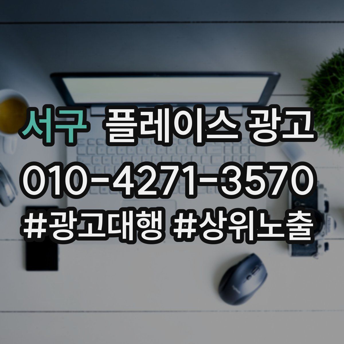 서구 플레이스 광고