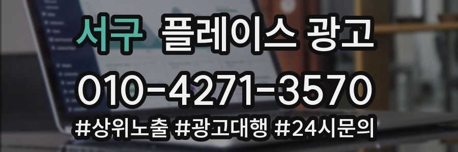 서구 플레이스 광고