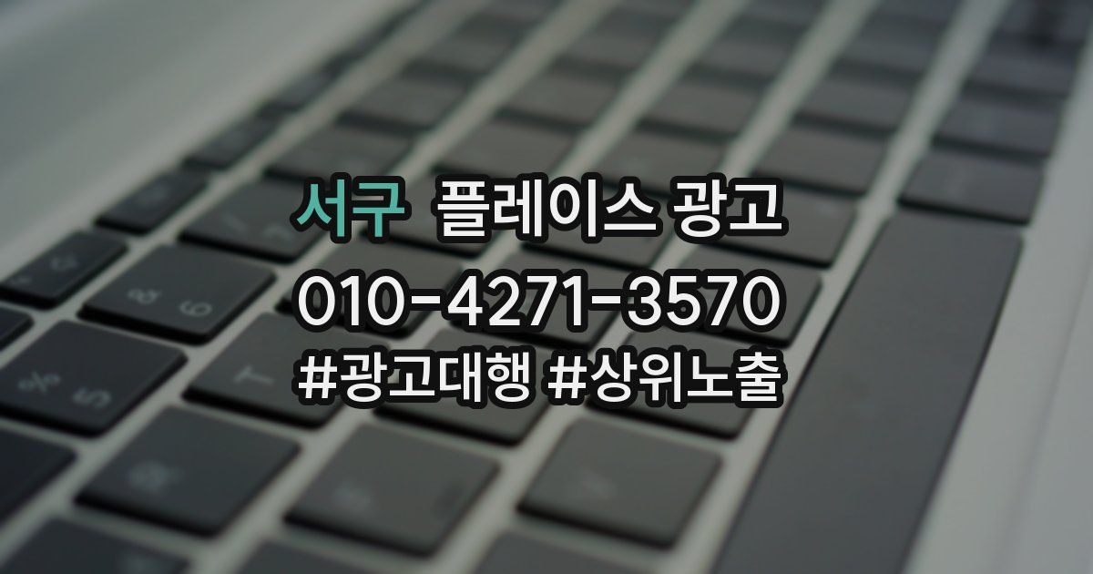 서구 플레이스 광고