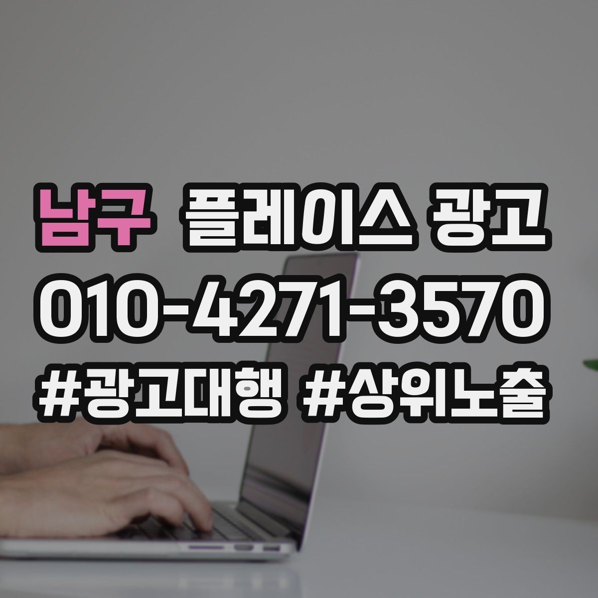 남구 플레이스 광고
