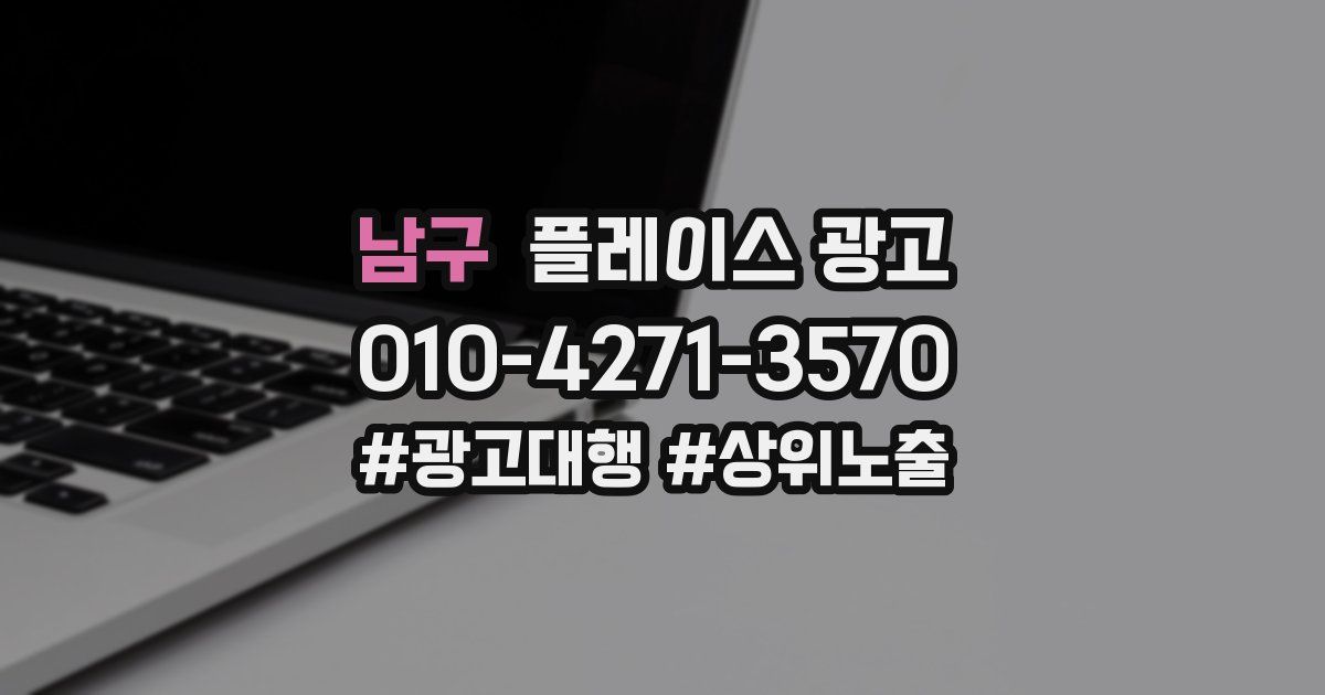 남구 플레이스 광고