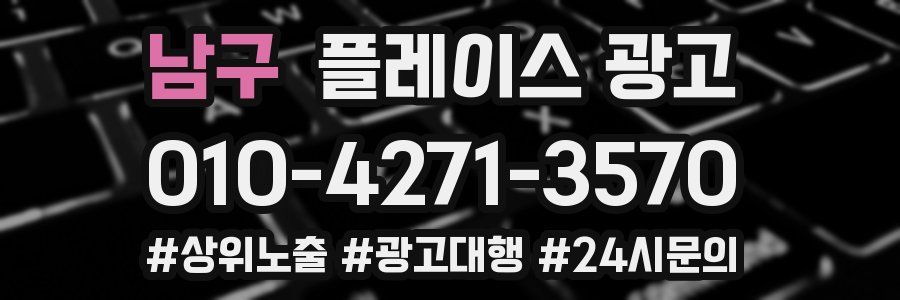 남구 플레이스 광고
