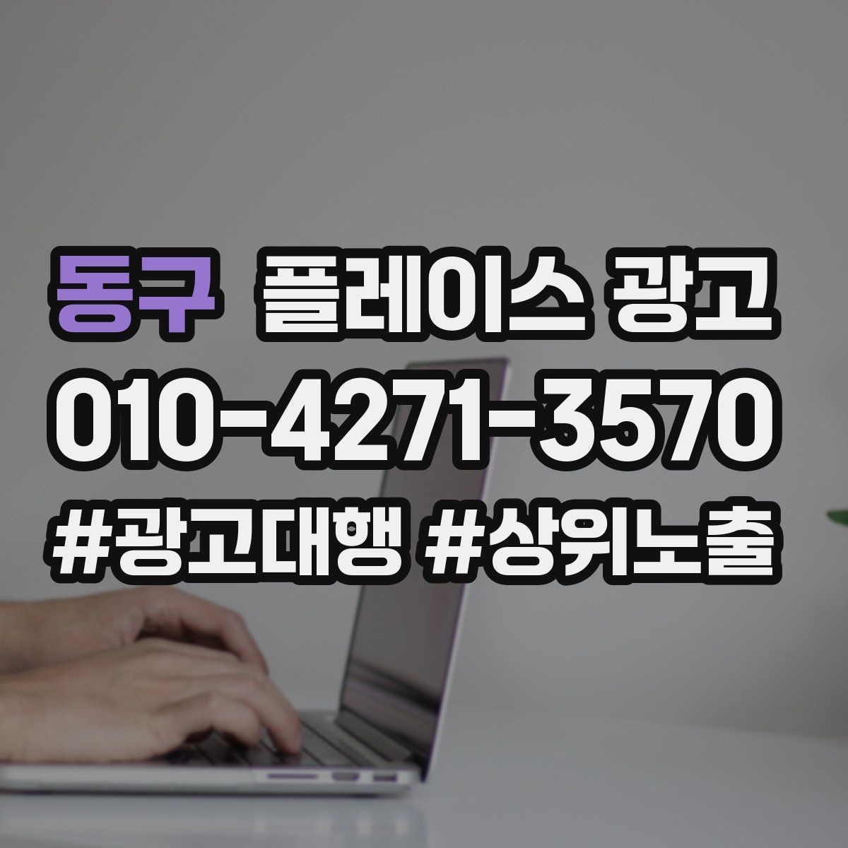 동구 플레이스 광고