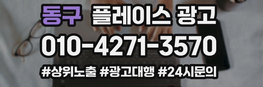 동구 플레이스 광고