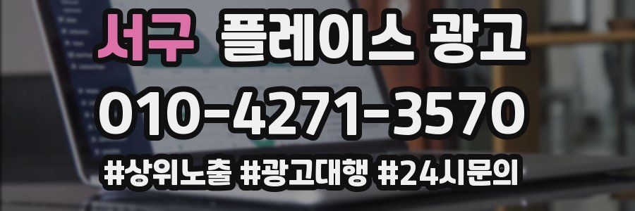 서구 플레이스 광고