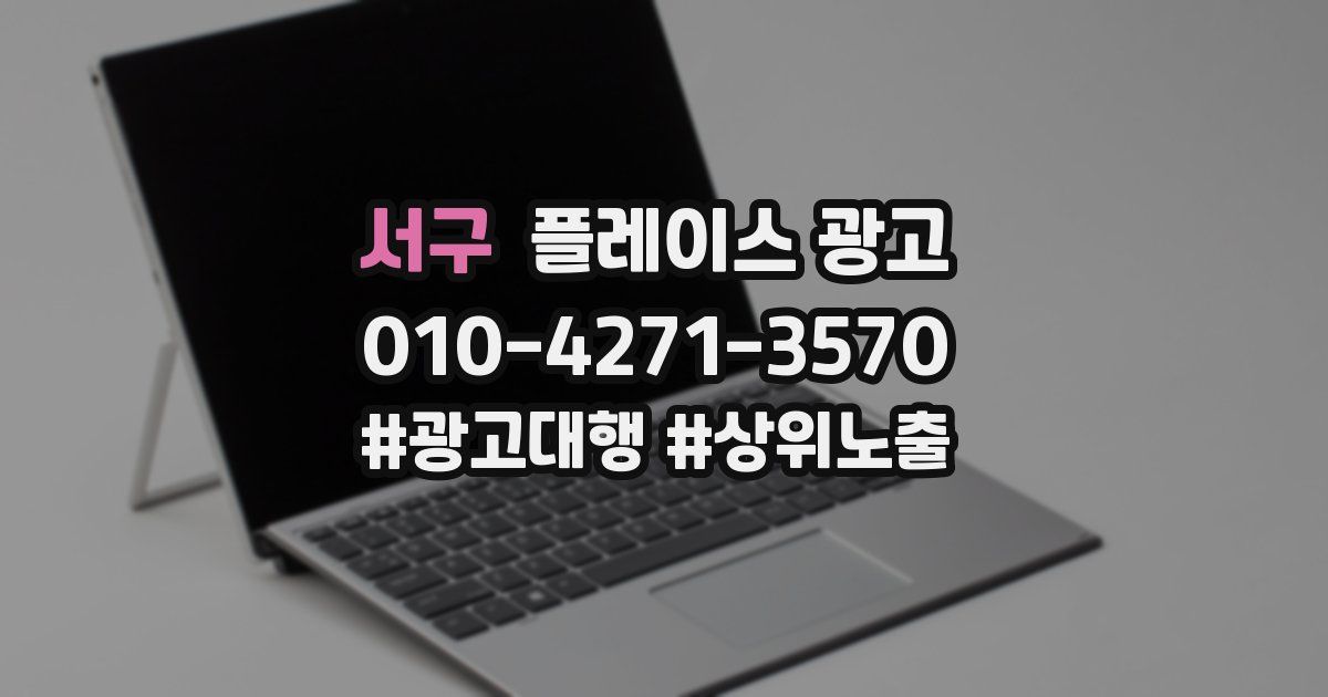 서구 플레이스 광고