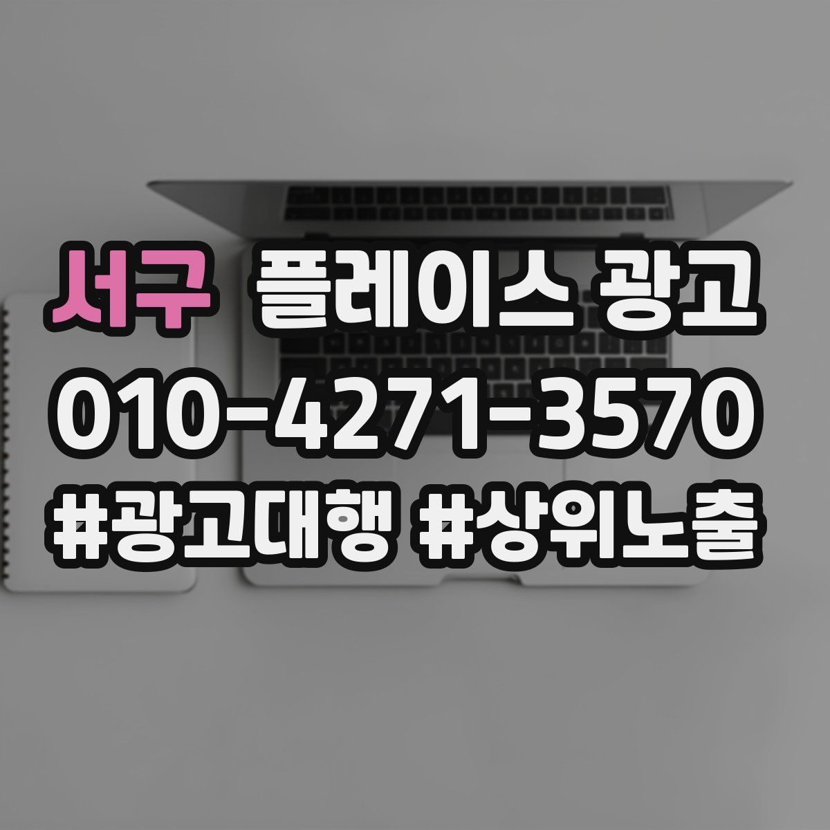 서구 플레이스 광고