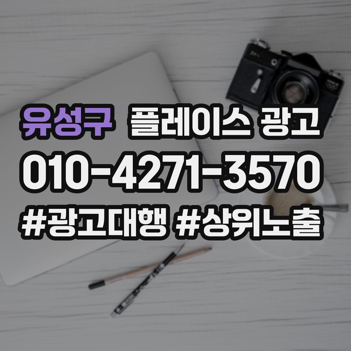 유성구 플레이스 광고