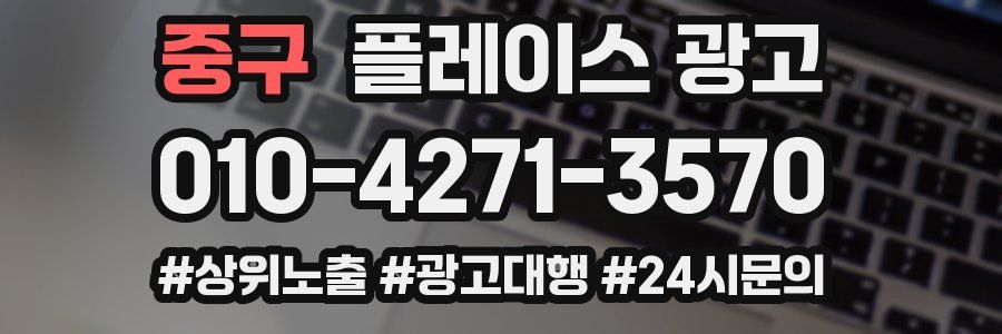 중구 플레이스 광고