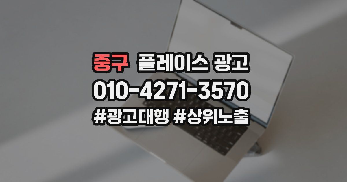 중구 플레이스 광고
