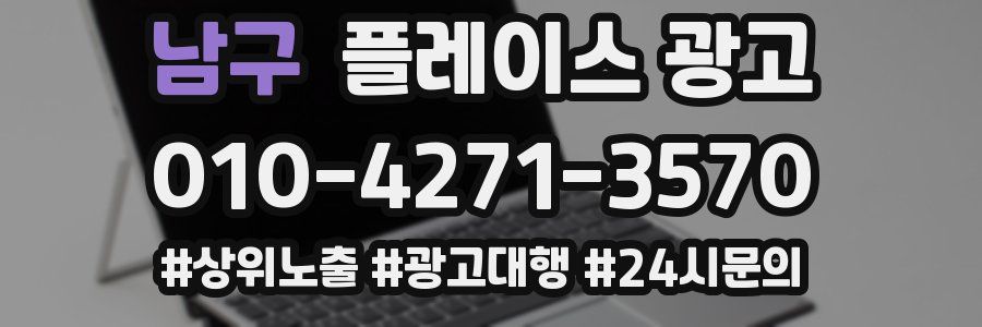 남구 플레이스 광고