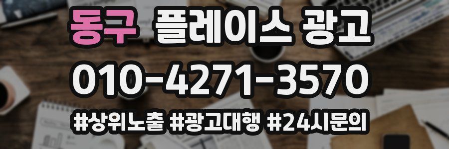 동구 플레이스 광고