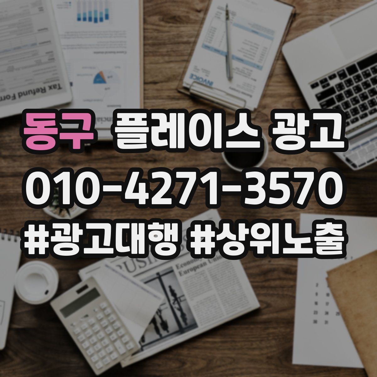 동구 플레이스 광고