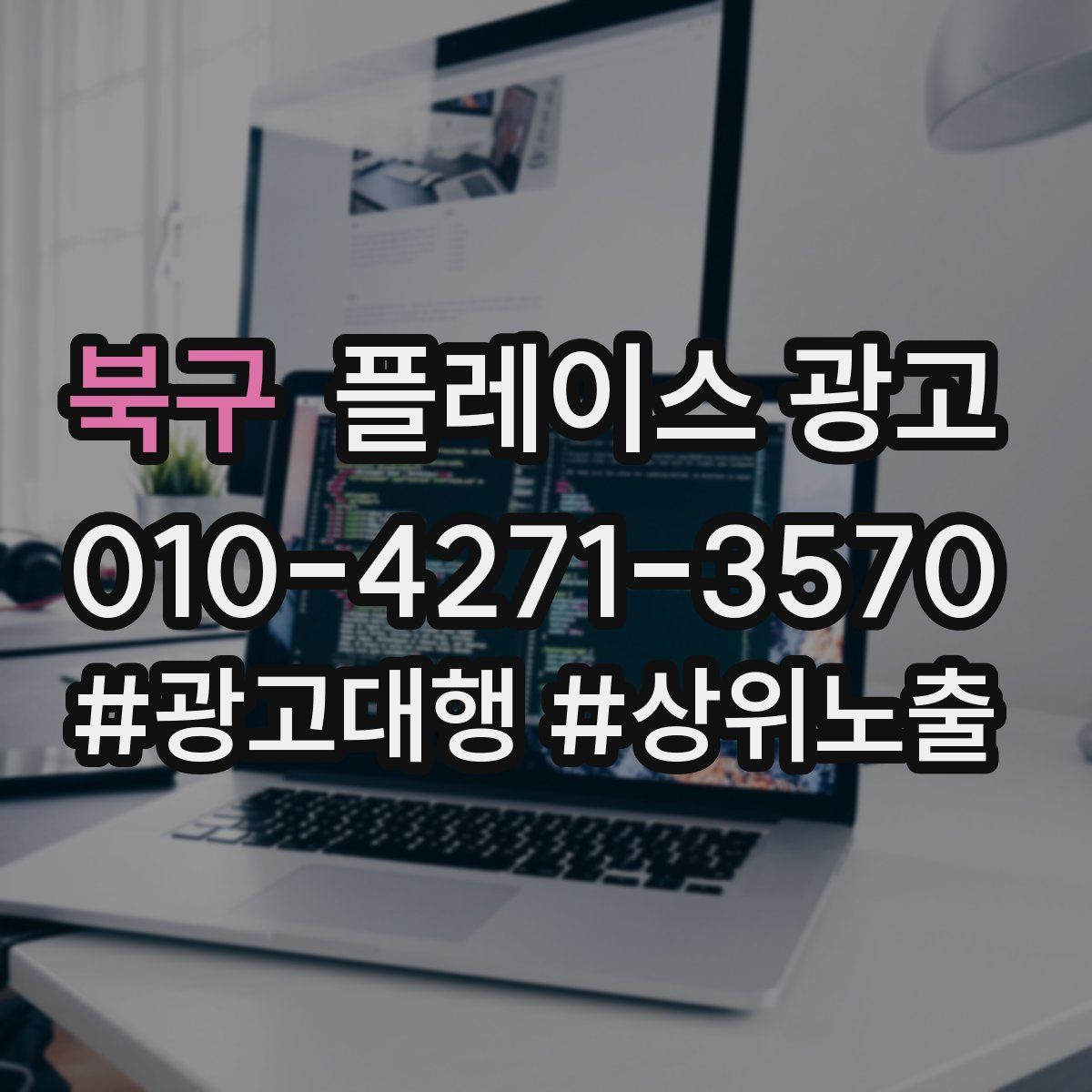 북구 플레이스 광고