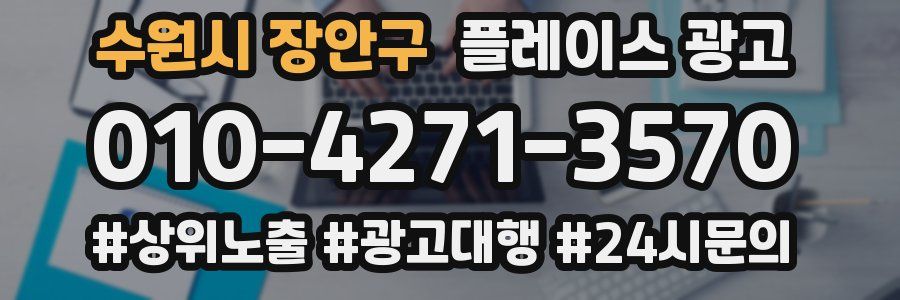 수원시 장안구 플레이스 광고