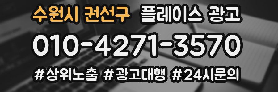 수원시 권선구 플레이스 광고
