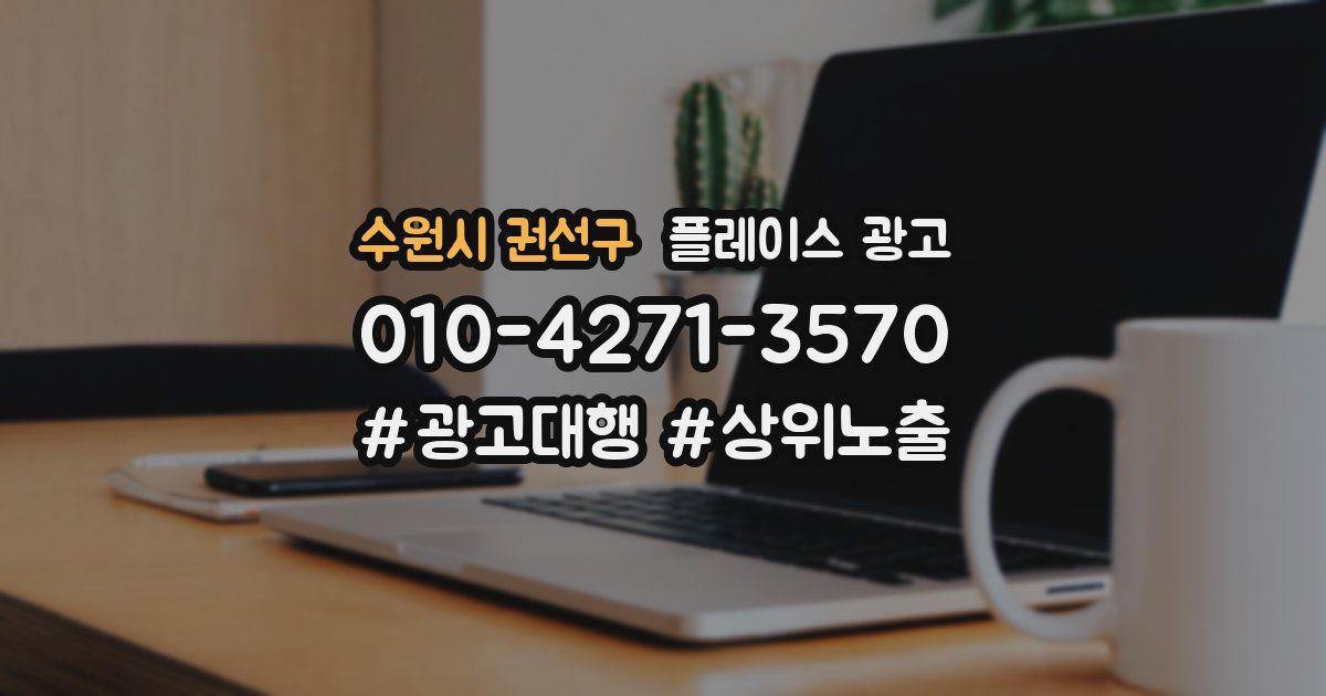 수원시 권선구 플레이스 광고