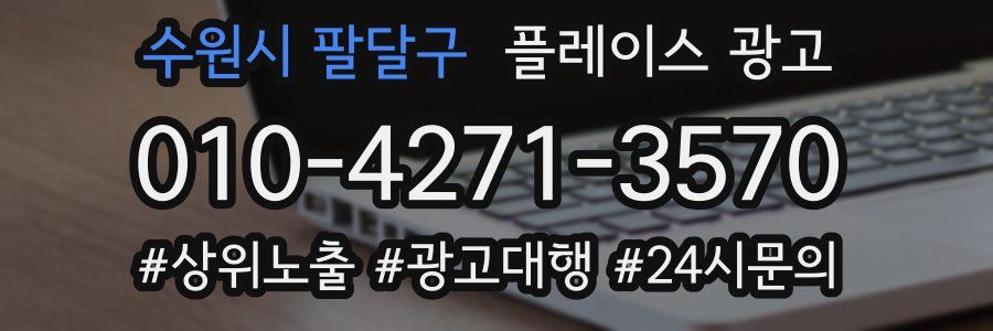 수원시 팔달구 플레이스 광고