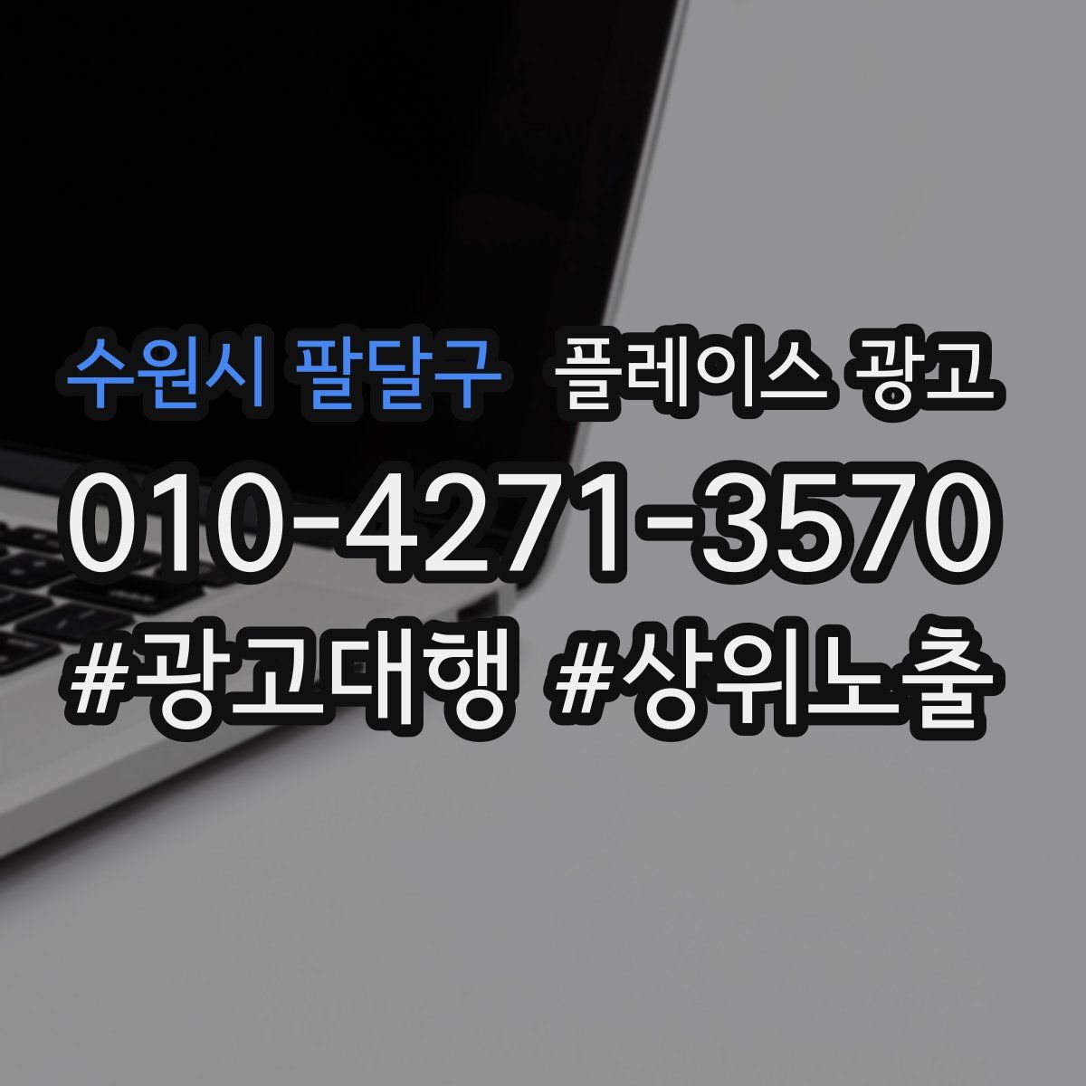 수원시 팔달구 플레이스 광고