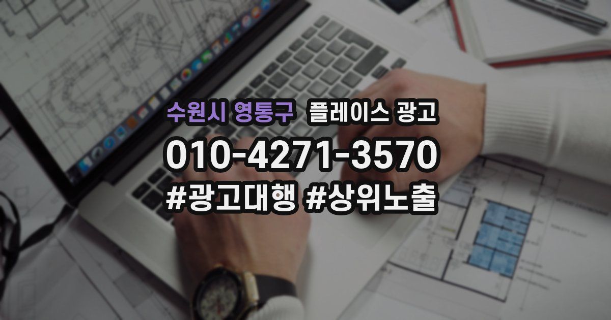 수원시 영통구 플레이스 광고