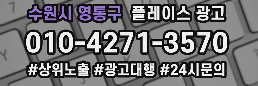 수원시 영통구 플레이스 광고
