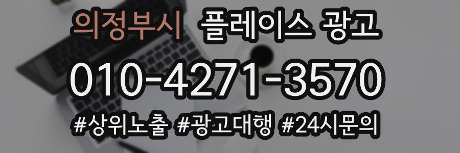 의정부시 플레이스 광고