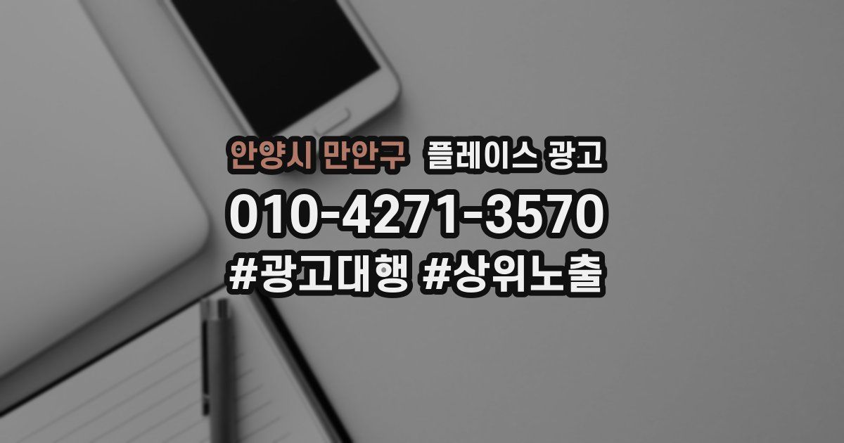 안양시 만안구 플레이스 광고