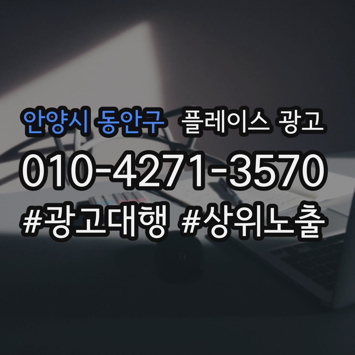 안양시 동안구 플레이스 광고 무조건 상위 말에 흔들리지 않는 기준