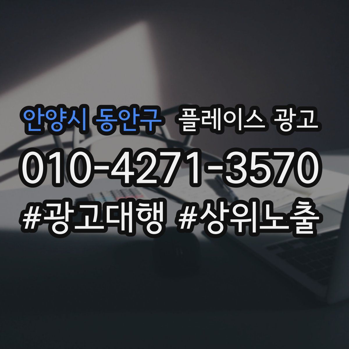 안양시 동안구 플레이스 광고
