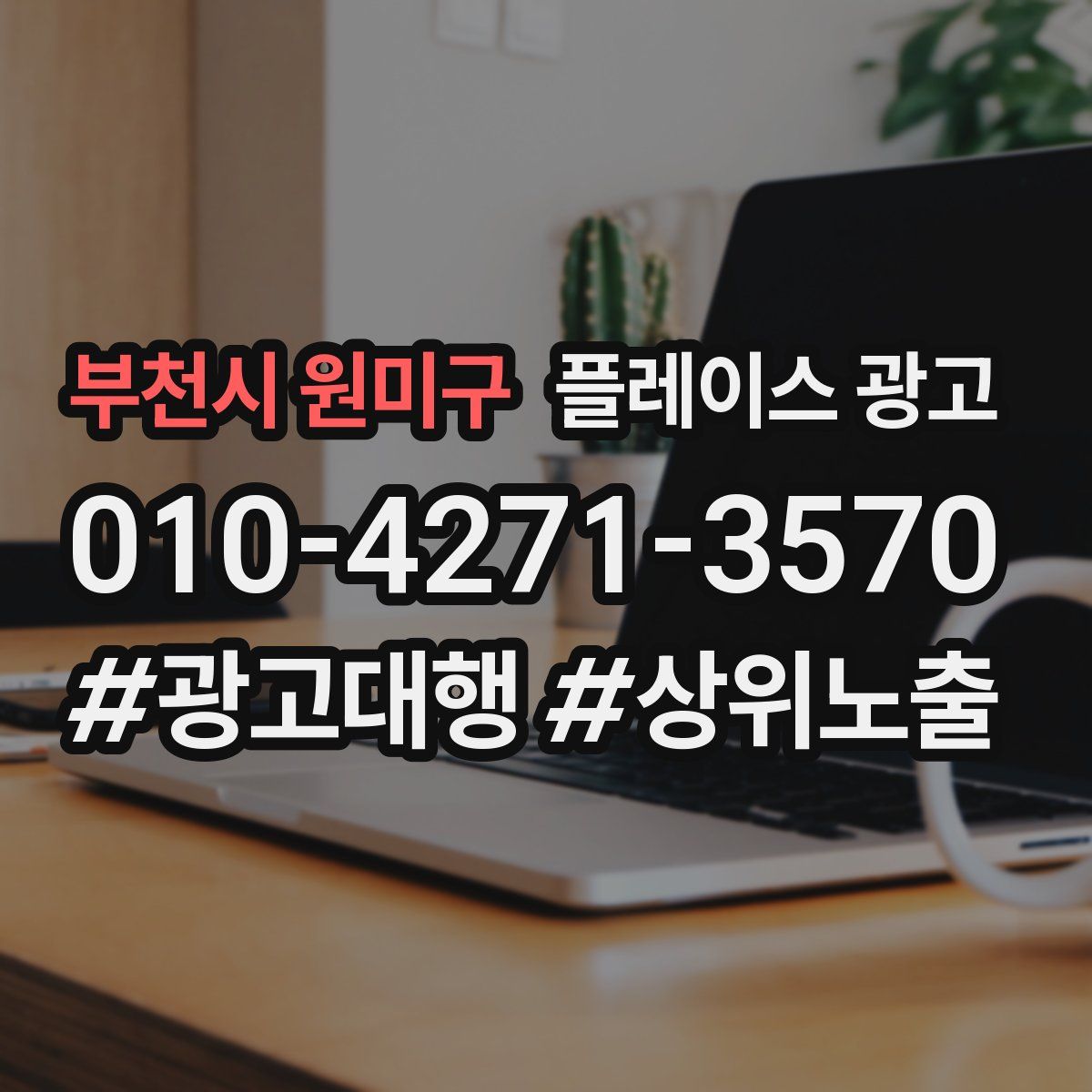 부천시 원미구 플레이스 광고