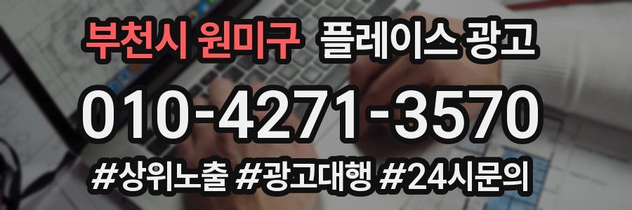 부천시 원미구 플레이스 광고