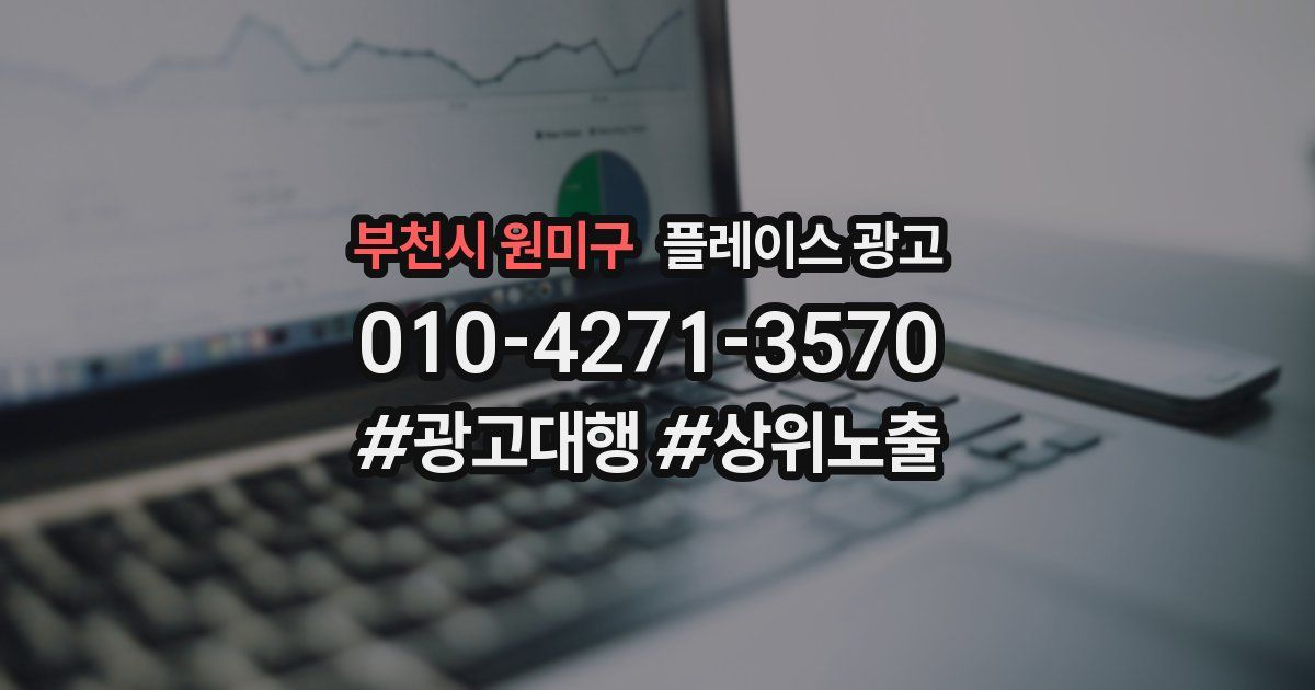 부천시 원미구 플레이스 광고