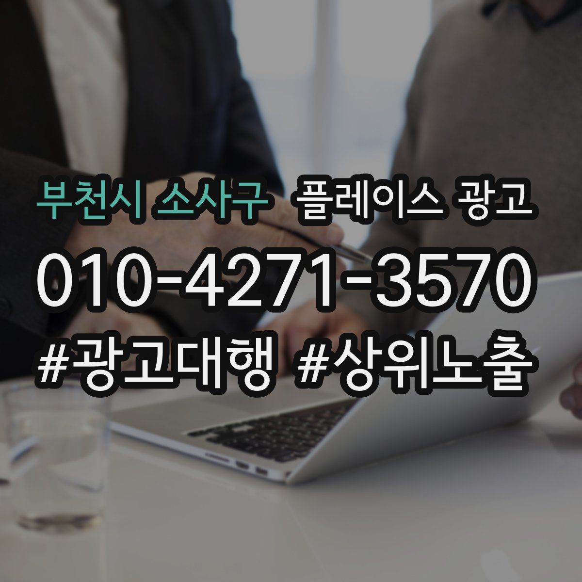 부천시 소사구 플레이스 광고