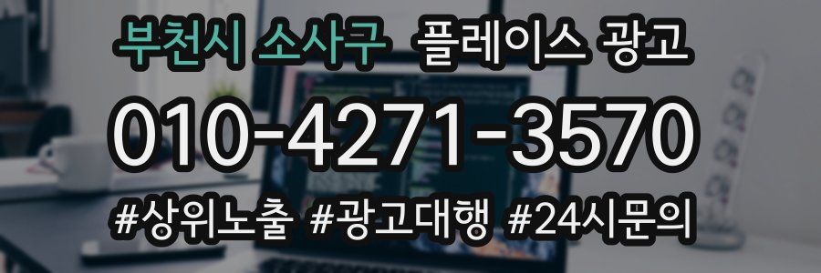 부천시 소사구 플레이스 광고