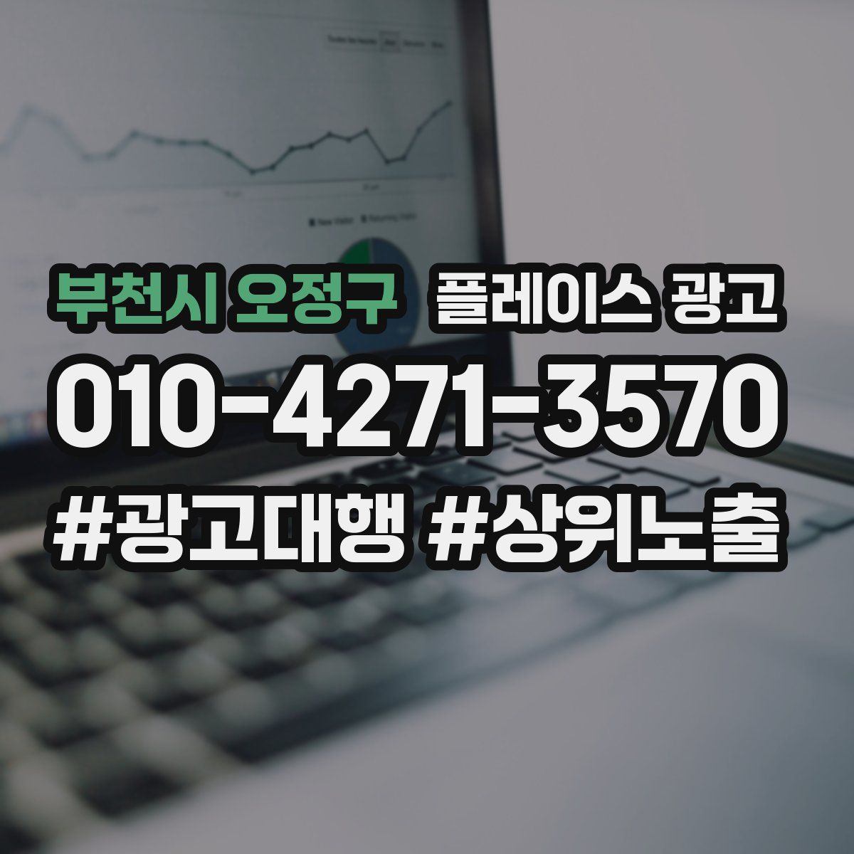 부천시 오정구 플레이스 광고