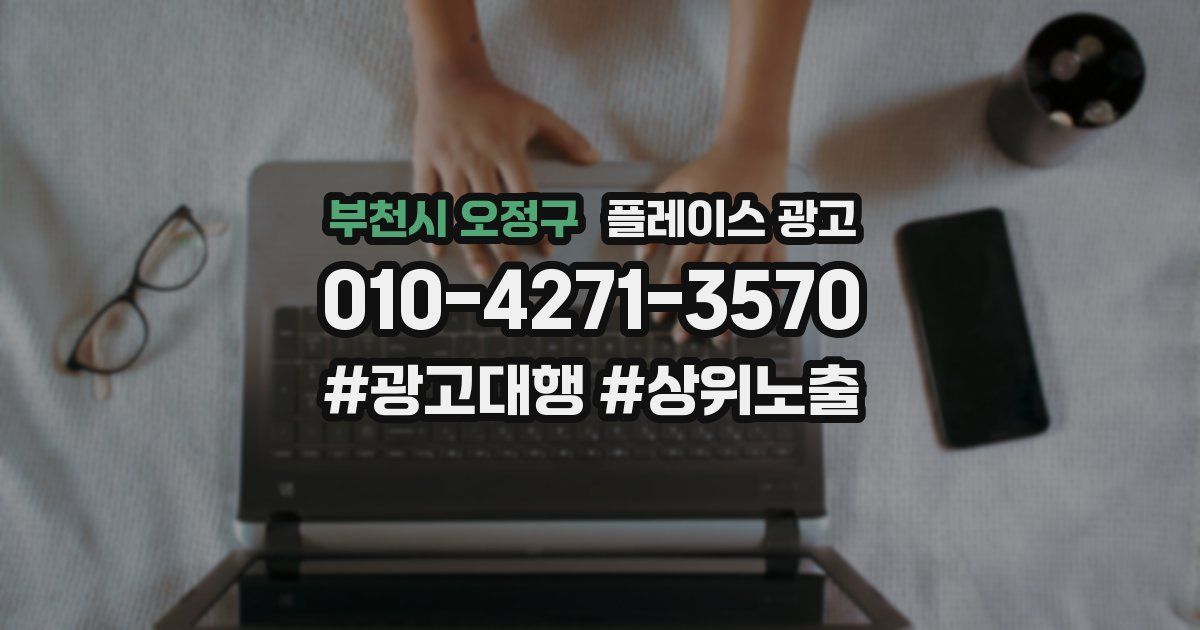부천시 오정구 플레이스 광고