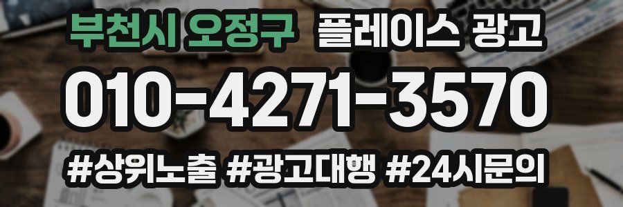부천시 오정구 플레이스 광고