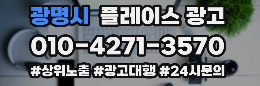 광명시 플레이스 광고