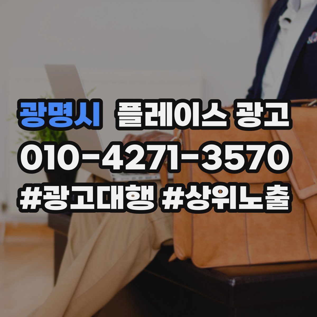광명시 플레이스 광고