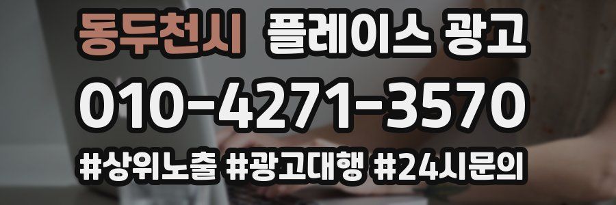 동두천시 플레이스 광고